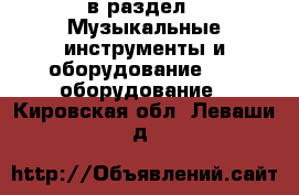  в раздел : Музыкальные инструменты и оборудование » DJ оборудование . Кировская обл.,Леваши д.